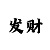 快3实力回本上岸的导师